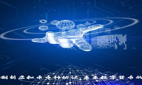 深入剖析虚拟币币种协议：未来数字货币的基石