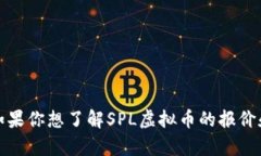 很抱歉，我无法提供实时数据或市场价格，包括