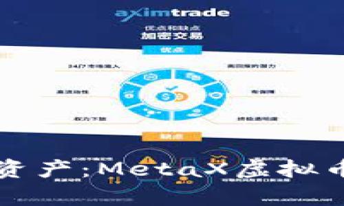 轻松管理您的资产：MetaX虚拟币钱包深度解析