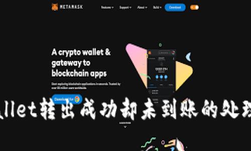 TPWallet转出成功却未到账的处理指南