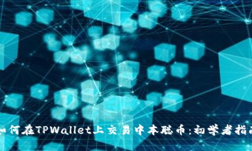 如何在TPWallet上交易中本聪币：初学者指南