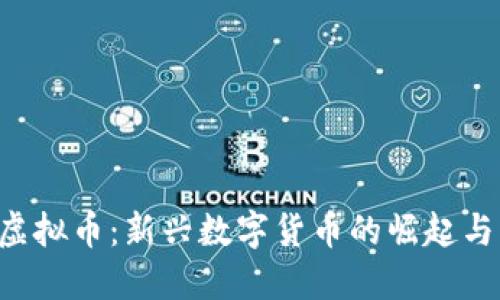 探索DIV虚拟币：新兴数字货币的崛起与未来展望