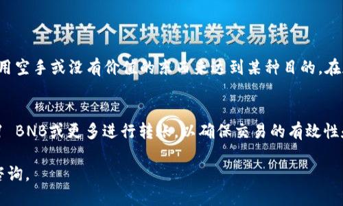 tpwallet可以转0个bnb吗？

关于“tpwallet可以转0个bnb吗”的问题，这实际上涉及到加密货币的转账机制和钱包的使用规则。首先，let's clarify some key aspects of what zero-value transactions might imply in the context of cryptocurrencies.

### 1. 什么是TP Wallet?
TP Wallet是一个多链数字资产管理钱包，全方位支持多个公链和资产。用户可以在TP Wallet中存储、转账和管理各种数字货币，包括BNB（币安智能链的原生代币）。这种钱包通常用来提供一个安全、便捷的方式来管理用户的数字资产。

### 2. 什么是BNB?
BNB是币安交易所发行的代币，最初是为了在交易平台上减少交易费用而创建的。然而，随着币安生态系统的发展，BNB的用途已经扩展到多个领域，包括支付、交易、借贷等。

### 3. 转账的基本要求
在加密货币中进行转账通常需要满足某些条件：
- **最低转账额度**：大多数钱包和交易平台会设定最低转账额度。例如，如果最低转账额度为1 BNB，那么用户不能转账0个BNB。
- **交易费用**：即使允许转账0个BNB，用户仍然需支付相应的交易费用，这通常由网络算力决定。

### 4. 可以转0个BNB吗？
从技术上来说，用户可以尝试发起转账，即便转账金额为0。然而，实际操作中：
- **大多数钱包不支持0值交易**：绝大部分加密钱包会限制0 BNB的转账，因为这没有实际意义。
- **不会产生费用**：转账0个BNB通常不涉及交易费用，但仍然需要遵循钱包或者区块链的使用规则。

### 5. 文化角度的思考
在一些文化中，