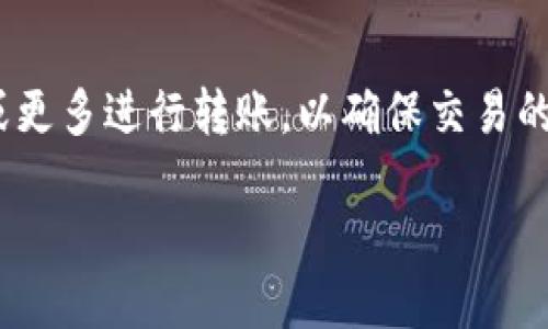 tpwallet可以转0个bnb吗？

关于“tpwallet可以转0个bnb吗”的问题，这实际上涉及到加密货币的转账机制和钱包的使用规则。首先，let's clarify some key aspects of what zero-value transactions might imply in the context of cryptocurrencies.

### 1. 什么是TP Wallet?
TP Wallet是一个多链数字资产管理钱包，全方位支持多个公链和资产。用户可以在TP Wallet中存储、转账和管理各种数字货币，包括BNB（币安智能链的原生代币）。这种钱包通常用来提供一个安全、便捷的方式来管理用户的数字资产。

### 2. 什么是BNB?
BNB是币安交易所发行的代币，最初是为了在交易平台上减少交易费用而创建的。然而，随着币安生态系统的发展，BNB的用途已经扩展到多个领域，包括支付、交易、借贷等。

### 3. 转账的基本要求
在加密货币中进行转账通常需要满足某些条件：
- **最低转账额度**：大多数钱包和交易平台会设定最低转账额度。例如，如果最低转账额度为1 BNB，那么用户不能转账0个BNB。
- **交易费用**：即使允许转账0个BNB，用户仍然需支付相应的交易费用，这通常由网络算力决定。

### 4. 可以转0个BNB吗？
从技术上来说，用户可以尝试发起转账，即便转账金额为0。然而，实际操作中：
- **大多数钱包不支持0值交易**：绝大部分加密钱包会限制0 BNB的转账，因为这没有实际意义。
- **不会产生费用**：转账0个BNB通常不涉及交易费用，但仍然需要遵循钱包或者区块链的使用规则。

### 5. 文化角度的思考
在一些文化中，