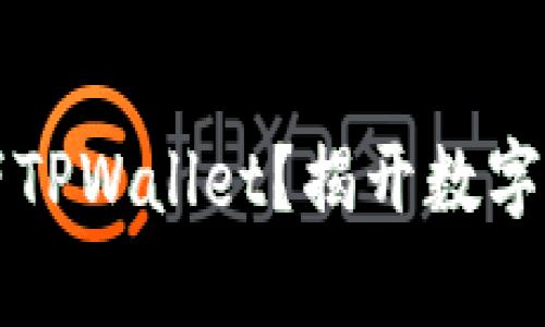 什么手机自带TPWallet？揭开数字钱包的新篇章