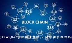 如何通过TPWallet实现批量转