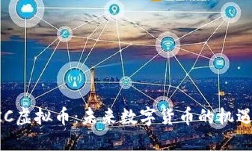 探索HKC虚拟币：未来数字货币的机遇与挑战