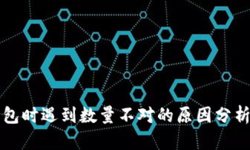 提币到TP钱包时遇到数量不对的原因分析与解决方案