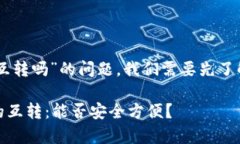 要回答“tpwallet和im钱包可