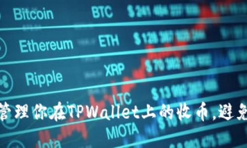 如何安全管理你在TPWallet上的收币，避免意外损失
