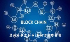 虚拟币换虚拟币：真相与