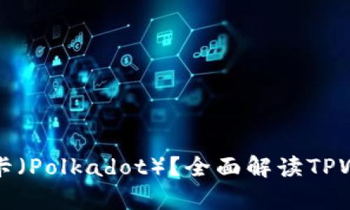 TPWallet是否支持波卡（Polkadot）？全面解读TPWallet与波卡的兼容性