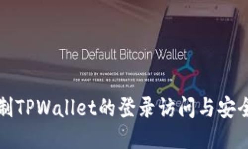 如何限制TPWallet的登录访问与安全性提升