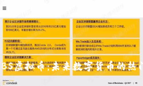 探索LBS虚拟币：未来数字货币的热门选择