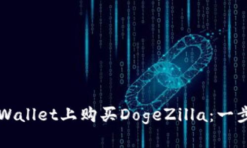 如何在TPWallet上购买DogeZilla：一步一步指南