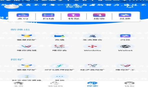 jiaotiTPA虚拟币：开启数字货币新时代的钥匙/jiaoti
TPA虚拟币, 数字货币, 区块链, 投资机会/guanjianci

引言：数字货币的崛起
近年来，随着科技的飞速发展，数字货币如雨后春笋般涌现，改变了我们对传统货币的认知。TPA虚拟币便是在这样的背景下横空出世，成为了众多投资者关注的焦点。听说过“人在屋檐下，不得不低头”，在这个日新月异的时代，我们或许也应该顺应潮流，将目光投向这一新兴的投资机会。

TPA虚拟币的起源与发展
TPA虚拟币，或称为“TPA Coin”，源于对区块链技术广泛应用的期待。自2018年创立以来，它在全球范围内的用户基础逐渐扩展，并开始在多个交易平台上上市。TPA的设计初衷是为了提供更安全、更快速的交易解决方案，这一目标与区块链技术的去中心化特性不谋而合。

在TPA的背后，不仅有一支专业的技术团队，还有一群充满激情的社区成员。正如古人所云：“众人拾柴火焰高”，TPA虚拟币的发展离不开每一个参与者的努力。通过不断其技术架构和扩展应用场景，TPA希望能够在未来的数字经济中占据一席之地。

TPA虚拟币的技术优势
TPA虚拟币的技术优势主要体现在以下几个方面：
ul
    listrong速度与效率：/strongTPA采用了先进的区块链技术，大幅提升了交易速度，用户可以实现秒级交易，避免了传统金融交易的繁琐。/li
    listrong安全性：/strong利用加密算法，TPA确保了每一笔交易的安全，不易被攻击。伟大的投资者巴菲特曾说过：“风险来自于不知道自己在做什么。”TPA极大降低了投资风险，让用户可以更安心地参与。/li
    listrong去中心化特性：/strong作为一种去中心化的数字资产，TPA不存在单点故障的风险，用户能够真正掌握自己的资产。/li
/ul

TPA与市场的融合
TPA虚拟币不仅仅是一种数字货币，它更是推动市场创新的重要力量。通过与电商、物流、金融等多个行业的融合，TPA希望为用户提供更加便利的服务。例如，许多电商平台开始支持TPA作为支付方式，买家可以通过TPA完成购物，而商家则能享受到更低的交易手续费。

在某种程度上，“不怕慢，就怕站”，TPA正是如此，始终在创新与应用之间不断探索。不论是与传统行业的融合，还是与新兴技术的结合，TPA始终保持开放的态度，努力引领行业发展。

如何购买TPA虚拟币
要想参与TPA虚拟币的投资，首先需要了解如何购买。这和买菜一样，掌握一些基本窍门总是能让人事半功倍。以下是购买TPA的一些基本步骤：
ol
    listrong注册账户：/strong选择一个支持TPA交易的数字货币交易平台，注册账户并完成身份验证。/li
    listrong充值资金：/strong通过银行卡、信用卡或其他数字货币进行充值，平台通常会为您提供多种充值方式。/li
    listrong进行交易：/strong搜索TPA虚拟币，根据市场行情选择合适的时机进行购买。/li
/ol

TPA的未来展望
随着全球对数字货币的接受度逐渐提升，TPA虚拟币的未来展望无疑是光明的。在一个个充满希望的晨曦中，TPA虚拟币将继续深化其技术应用，拓展市场份额，努力为用户创造更多价值。

而未来的投资市场，也将面临更多的挑战与变化。正所谓“一日之计在于晨”，在我们投资之前，必须保持理性的态度，深入研究、分析市场动态，才能在这个充满变数的市场中把握机遇，顺势而为。

结语
TPA虚拟币作为一种新兴的数字货币，在无形中打破了传统经济的界限，为人们提供了更自由、更安全的投资选择。未来，在全球经济数字化的浪潮中，TPA将继续发挥其独特的优势，助力每一个投资者实现财富增值。

希望每个用户能够在参与数字货币投资的旅程中，始终保持清醒的头脑，以稳扎稳打的方式追求属于自己的财富梦想。因为“千里之行，始于足下”，唯有脚踏实地，才能最终迎来成功的曙光。