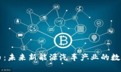 比亚迪虚拟币：未来新能