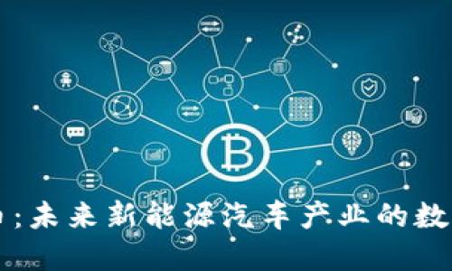 比亚迪虚拟币：未来新能源汽车产业的数字化金融探索