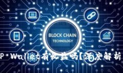 币转到TP Wallet有收益吗？