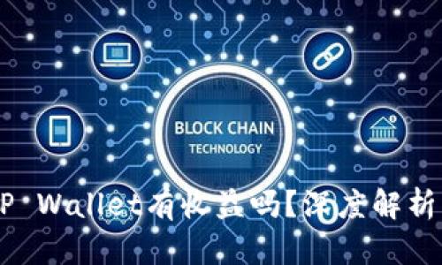 币转到TP Wallet有收益吗？深度解析盈利潜力