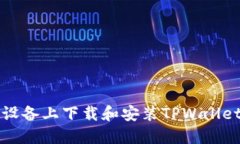 如何在iOS设备上下载和安