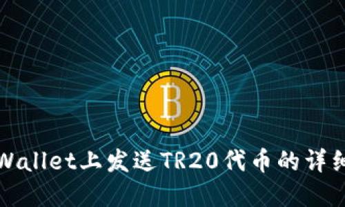 在TPWallet上发送TR20代币的详细指南
