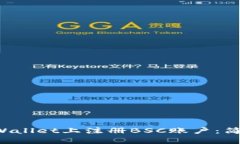 如何在TP Wallet上注册BSC账