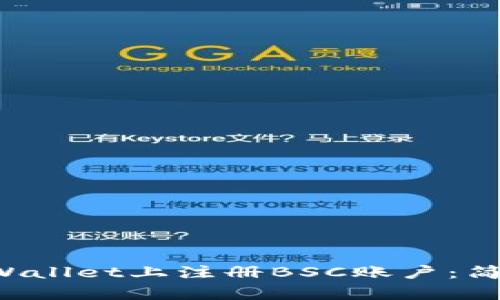 如何在TP Wallet上注册BSC账户：简单步骤指南