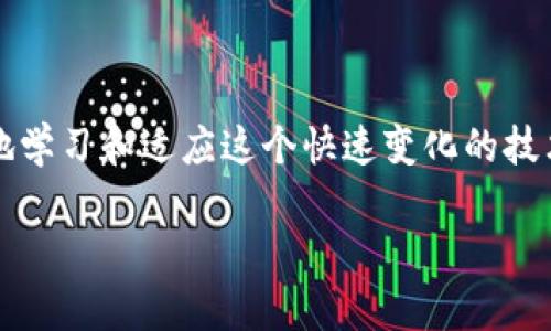   TPWallet不显示钱的原因及解决方法 / 
 guanjianci TPWallet, 钱包不显示, 解决方法, 加密货币 /guanjianci 

引言
数字货币时代已经来临，越来越多的人选择使用数字钱包来管理自己的资产。其中，TPWallet作为一个新兴的数字钱包平台，受到了许多加密货币爱好者的青睐。然而，最近有用户反映TPWallet不显示钱的问题，这让许多人感到困惑与不安。在这篇文章中，我们将深入分析TPWallet不显示钱的原因及相应的解决方法，并为大家提供一些实用的建议。

一、TPWallet概述
TPWallet是一款以用户友好为基础的数字钱包，它支持多种加密货币的存储和交易。这个钱包的设计理念非常注重安全性、便捷性和多样性，致力于为用户提供流畅的使用体验。然而，作为任何技术产品，TPWallet也可能会出现一些问题，导致用户无法正常查看其账户余额。

二、TPWallet不显示钱的可能原因
所谓“青出于蓝而胜于蓝”，新技术和产品往往会伴随着一些小问题。TPWallet不显示钱的现象，可能由以下几个方面造成：

h41. 网络问题/h4
在使用数字钱包之前，首先要确认网络是否连接正常。因为TPWallet需要实时与区块链网络进行通信，如果网络连接不稳定，就很可能出现余额不显示的情况。正所谓“水能载舟，亦能覆舟”，网络稳定性对钱包的使用至关重要。

h42. 钱包同步问题/h4
有时候，TPWallet可能会因为数据同步问题而导致不显示余额。这种情况多发生在刚刚安装或更新应用之后。就像“细节决定成败”，很多时候小错误会导致大问题。

h43. 账户问题/h4
如果您在TPWallet中登陆了多个账户，必须确认您当前查看的是否是正确的账户。有时，用户可能会不小心切换到其他账户，造成以为余额消失的误解。“三思而后行”是每个数字货币投资者必备的素养。

h44. 应用的Bug或更新/h4
任何软件都有可能存在Bug，如果TPWallet在某次更新后出现不兼容的情况，那么用户在查看余额时就可能会出现问题。在这种情况下，可以考虑卸载并重新安装钱包。

三、如何解决TPWallet不显示钱的问题
面对TPWallet不显示钱的问题，用户可以尝试以下几种解决方法：

h41. 检查网络连接/h4
首先，确保您的手机或电脑网络连接正常。可以尝试重启路由器，或者更换到其他网络进行登录。毕竟，网络就像“无声的桥梁”，只有网路畅通，信息才能顺利传递。

h42. 重启TPWallet应用/h4
关闭TPWallet应用后再重新打开，有时候简单的重启就能解决许多问题。就好比“休息片刻，方能继续前行”。

h43. 确认账户信息/h4
检查您是否登录了正确的账户，确保查看的是您目前拥有余额的账户。在加密货币投资中，仔细检查是避免损失的有效方法。

h44. 更新或重装应用/h4
如果以上方法无效，可以尝试更新到最新版本，或者直接卸载TPWallet后重新安装。更新版中可能已经修复了您遇到的问题。

四、预防未来问题的建议
在解决了TPWallet不显示钱的问题后，用户也应当采取一些措施来预防类似问题的再次发生。毕竟“防患于未然”是最明智的选择。

h41. 定期备份钱包数据/h4
定期备份自己的钱包数据，以防止因意外情况导致损失。备份过程简单易行，能够在关键时刻保护您的资产。

h42. 保持应用的更新/h4
定期检查TPWallet是否有新的更新，及时更新到最新版本，享受更好的用户体验和更高的安全性。

h43. 学习使用指南/h4
多阅读TPWallet相关的使用文档和社区讨论，了解使用中的注意事项。这能够帮助您在使用过程中减少不必要的麻烦。

总结
TPWallet不显示钱的问题虽然 frustrating，但通过合理的检查和解决方法，用户通常能够顺利解决这个问题。未来，要想更好地使用数字钱包，还需要不断地学习和适应这个快速变化的技术环境。就像一句话说的那样：“春江水暖鸭先知”，只有了解了这些问题，才能享受数字货币世界带来的财富和乐趣。

希望这篇文章能为正在使用TPWallet的用户提供帮助，如果您还有其他问题，请随时与我们交流！