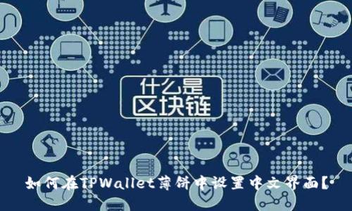 如何在TPWallet薄饼中设置中文界面？