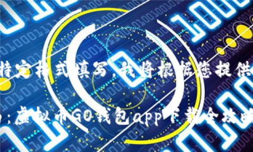 和关键词应使用特定格式填写，我将根据您提供的信息进行构建。

 畅享新财务自由：虚拟币GO钱包app下载全攻略