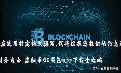和关键词应使用特定格式填写，我将根据您提供的信息进行构建。

 畅享新财务自由：虚拟币GO钱包app下载全攻略
