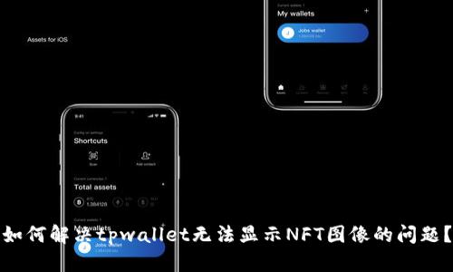 如何解决tpwallet无法显示NFT图像的问题？
