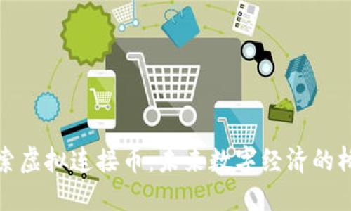 探索虚拟连接币：未来数字经济的桥梁