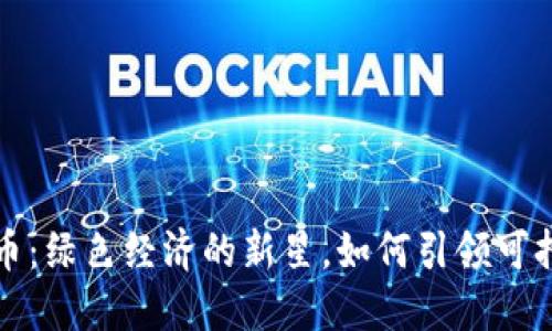 生态球虚拟币：绿色经济的新星，如何引领可持续发展趋势