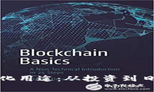 探索虚拟币的多样化用途：从投资到日常交易的全景分析