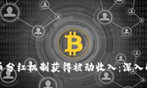 如何通过虚拟币分红机制获得被动收入：深入解析与实用指南