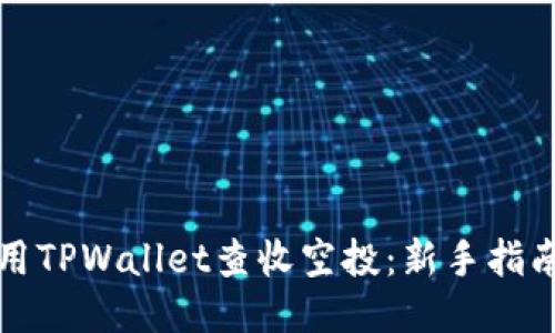 如何使用TPWallet查收空投：新手指南与技巧