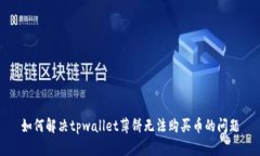 如何解决tpwallet薄饼无法购