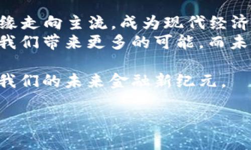    企特币：虚拟币如何改变未来金融格局？  / 

 guanjianci  企特币, 虚拟币, 区块链, 未来金融  /guanjianci 

引言：虚拟币的崛起之路
在过去的十年中，虚拟币的迅速崛起犹如一匹黑马，改变了全球金融行业的格局。企特币（Qite Coin）作为新兴的虚拟币之一，正在引起越来越多的关注。它不仅作为一种投资工具而受到青睐，更以其背后的区块链技术为推动力，颠覆了传统的金融理念。
俗话说：“一日之计在于晨”，对于投资者而言，清晨的第一缕阳光既是希望的象征，也是转瞬即逝的机会。而企特币正是那道曙光，它不仅代表了一种新型的资产配置方式，更是未来金融创新的重要代表。

企特币的诞生背景
企特币的诞生是在金融市场动荡不安、传统货币政策受到挑战的大背景下。政策的不确定性和经济的波动，使得投资者需要寻找新的价值存储方式。在这一潮流下，企特币应运而生，旨在为用户提供更多的金融自由。
特别是在当今社会，许多人都开始认识到“钱不算钱，币才算真”的道理。虚拟币的去中心化特性，使得它们能够摆脱传统银行的束缚，让每个人都能在数字经济中找到自己的位置。

企特币的技术优势
作为一款先进的虚拟币，企特币依托于区块链技术，使得交易过程透明、安全、不可篡改。在这个“看不见的互联网”时代，企特币为用户提供了绝对的隐私保护和安全保障。
区块链技术有如“千里之行，始于足下”，每一笔交易都是创纪录的开始。企特币通过分散存储与计算，确保数据的安全性和可靠性，使得用户的每一次投资都能得到保护。

企特币的应用前景
企特币的潜在应用场景是其价值的重要体现。例如，它可以作为国际贸易中的结算工具，减少汇率波动带来的风险。同时，企特币也可以在资产管理、房地产交易等多个领域发挥作用。
不少地区的人常说：“有钱难买我愿意”，这句话表明了人们在金钱之外，越来越重视体验与价值的本质。企特币所代表的，是一个更向往自由和公平的未来，让每个人都能在经济发展中找到自己的位置。

投资企特币的注意事项
尽管企特币的发展前景广阔，但投资者在入场之前必须谨慎考虑。首先，虚拟币市场波动性极大，投资需理性，不可盲目跟风。投资就如同“磨刀不误砍柴工”，只有做好充分的准备，才能在这个变化莫测的市场中立于不败之地。
此外，保持对市场动向的敏锐洞察也是十分重要的。投资者应该多了解企特币的相关资讯，关注市场趋势，分析技术指标，以做出明智的投资决策。

总结：未来是属于虚拟币的时代
企特币的出现，既是一种新兴价值的体现，也是一场金融领域的革命。在这个信息爆炸的时代，虚拟币正逐渐从边缘走向主流，成为现代经济不可或缺的一部分。
投资者们应当认真思考，在这个“日新月异”的数字时代，如何把握时代的潮流，以企特币为代表的虚拟币，有望为我们带来更多的可能。而未来的金融世界，将不再是一个名词，而是每个人都能参与并享受的共同体。 

如同一位智者所言：“机会是留给有准备的人的”，在这个快速变化的时代，让我们一起勇敢拥抱企特币，迎接属于我们的未来金融新纪元。 

（以后的内容可以进一步扩展和细化此结构，根据需要进行调整，确保整体内容丰富且易读。）