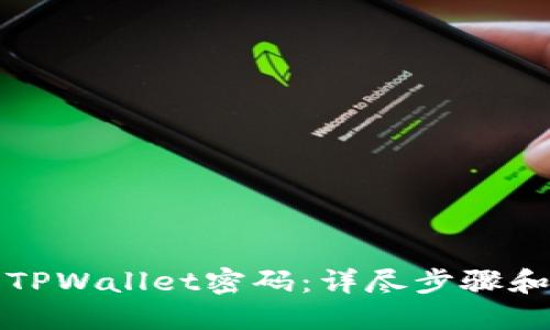 如何找回TPWallet密码：详尽步骤和实用技巧
