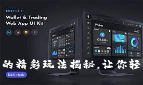 TRX币在TPWallet中的精彩玩法揭秘，让你轻松掌握数字资产管理