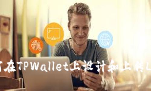 如何在TPWallet上设计和上传LOGO