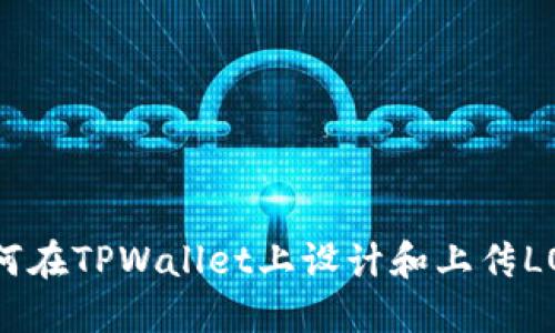 如何在TPWallet上设计和上传LOGO