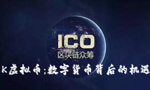 探索PEK虚拟币：数字货币背后的机遇与挑战