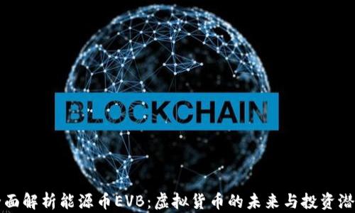 
全面解析能源币EVB：虚拟货币的未来与投资潜力