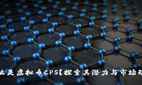什么是虚拟币CPS？探索其潜力与市场动态