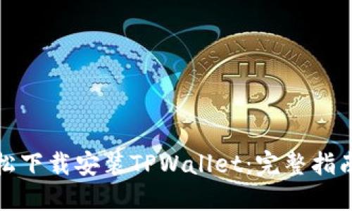 如何轻松下载安装TPWallet：完整指南与技巧