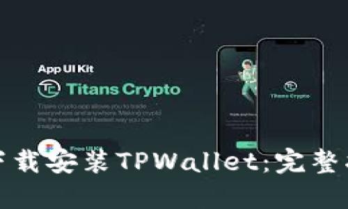 如何轻松下载安装TPWallet：完整指南与技巧