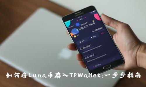 如何将Luna币存入TPWallet：一步步指南